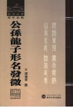 公孙龙子形<em>名</em>发微