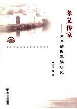 孝义传家  浦江郑氏家族研究