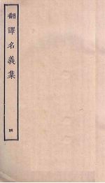 翻译名义<em>集</em>  4