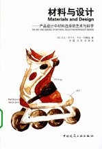 材料<em>与</em>设计——材料设计中的材料选择的<em>艺术</em><em>与</em><em>科学</em>