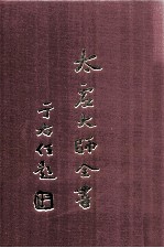 太虚<em>大师</em>全书  论藏  宗用论  6  论藏  支论  1