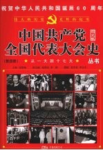 从一大到十七大  第4册  图文版