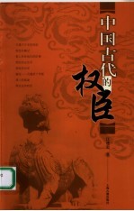 <em>中国</em>古代的权臣