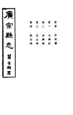 广宗县志  卷首-第4卷