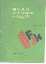 画法几何在工程技术中的应用