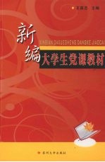 <em>新编</em><em>大学</em>生党课<em>教材</em>