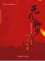 先行的脚步：福建改革开放30年纪事  三明篇
