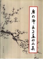 <em>唐作</em>沛花鸟画作品集