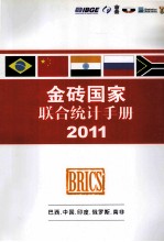 金砖国家联合<em>统计</em>手册  2011