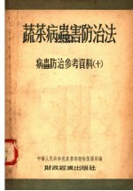 蔬菜病虫害防治法  病虫防治参考资料  第2版