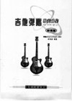 吉他弹唱独奏曲集  影视篇