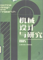 <em>机械</em>设计与研究  1985年第2辑