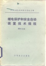 继电保护和安全<em>自动</em>装置<em>设计</em>技术规程 SDJ6-83