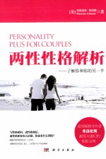 两性性格解析  了解<em>你</em>和<em>你</em>的另一半