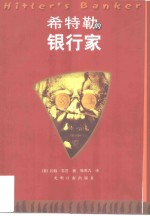 希特勒的银行家