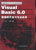 Visual <em>Basic</em> 6.0数据库开发与专业应用
