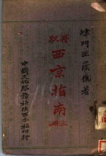 西京指南  上  第2版