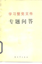 学习整党文件专题问答