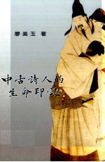 回车  中古诗人的生命印记