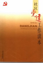 <em>社区</em>党建工作读本
