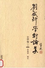 刘咸炘学术<em>论集</em>  <em>史学</em>编  上
