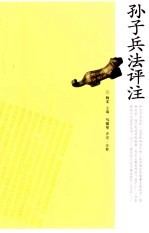 <em><em>孙子</em><em>兵法</em></em>评注