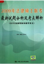 2009年法律硕士联考<em>最新</em><em>试题</em>分析<em>及</em>考点<em>解析</em>  第3版