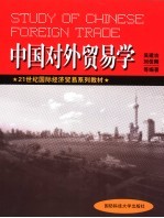 中国对外<em>贸易</em><em>学</em>