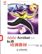 Adobe <em>Acrobat</em> <em>6.0</em>标准培训教材