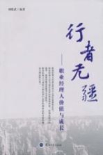 行者无疆  职业<em>经理</em>人价值与<em>成长</em>