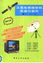 <em>卫星</em>电视接收机原理与制作