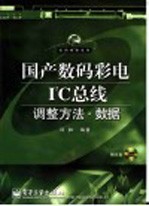 国产数码彩电I2C总线调整方法·数据