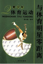 青少年体育运动  与体育明星零距离