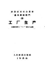 基本建设部门  4  工厂生产