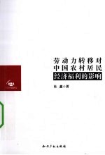 劳动力转移对<em>中国</em>农村居民经济福利的影响