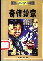 世界经典机智与幽默  奇情妙意