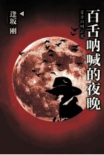 百舌呐喊的夜晚