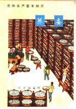农林生产基本知识  <em>养蚕</em>