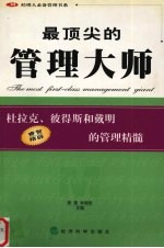 最顶尖的管理大师  杜拉克、彼得斯和戴明的管理精髓