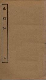 水经注  7