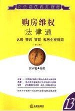 购房维权法律通  认购  签约  贷款  收房全程指南
