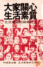 大家开心生活素质  生活素质<em>短</em>论集之三
