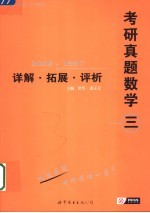 考研真题数学三详解·拓展·评析  2006-1997