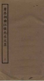 唐丞相曲江张先生<em>文集</em>  <em>3</em>