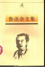 鲁迅杂文集  4