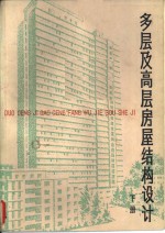 多层及高层房屋<em><em>结构</em><em>设计</em></em>  下