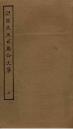 <em>温</em>国文正<em>司马</em><em>公文</em><em>集</em>  7