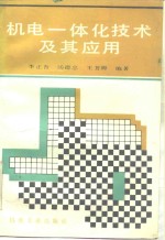 机电一体化<em>技术</em><em>及其</em><em>应用</em>