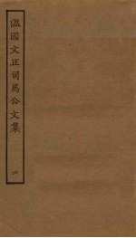 <em>温</em>国文正<em>司马</em><em>公文</em><em>集</em>  6