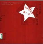 中国当代女<em>诗人</em>爱情<em>诗选</em>